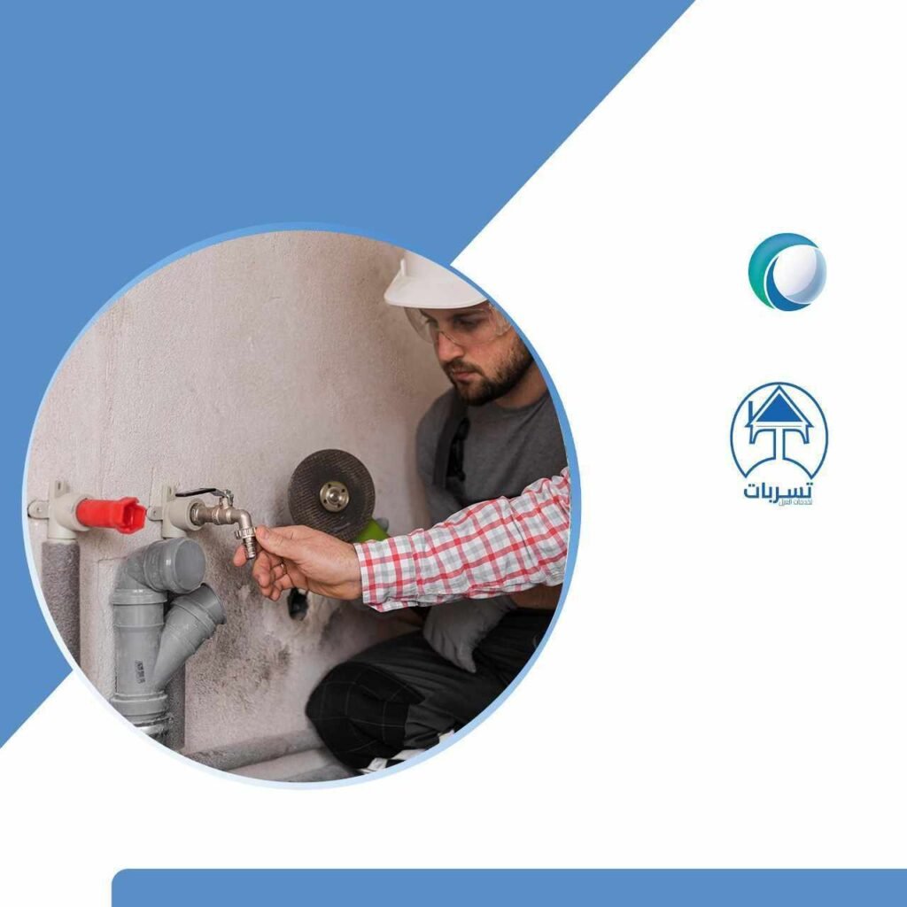 كشف تسربات بمكه