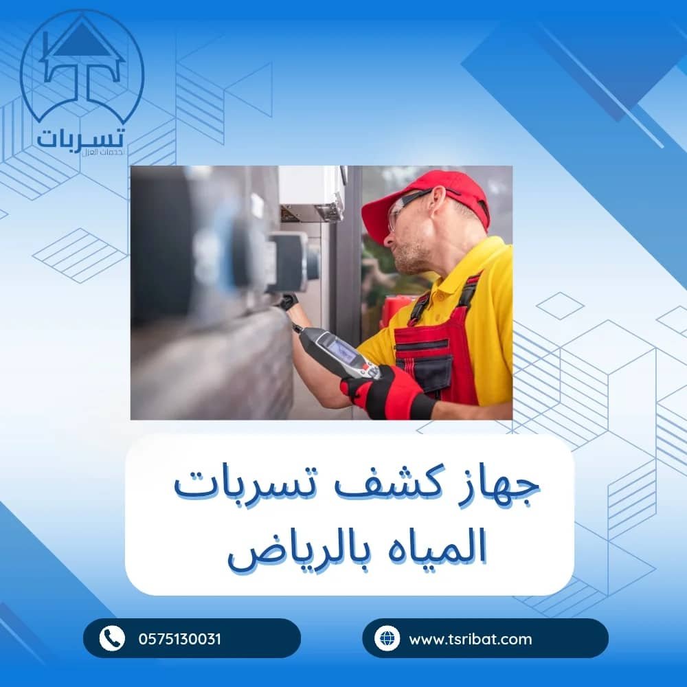 جهاز كشف تسريبات المياه بالرياض