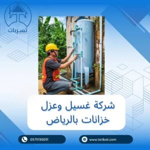 شركة غسيل وعزل خزانات مياه بالرياض