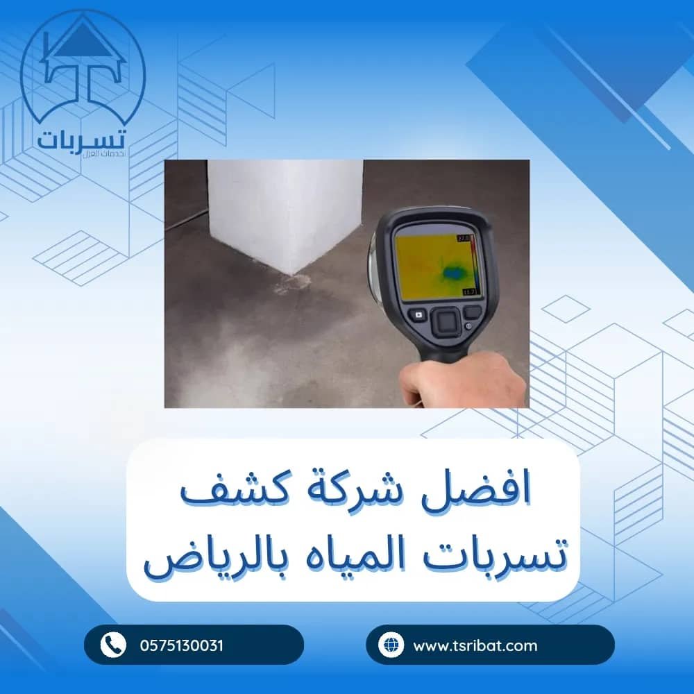 افضل شركة كشف تسربات المياه بالرياض