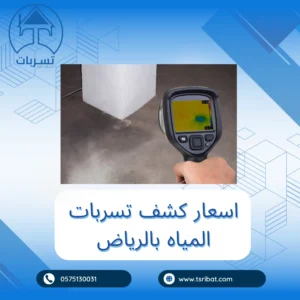 افضل شركة كشف تسربات المياه بالرياض 