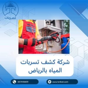 أفضل شركة كشف تسربات المياه بالرياض