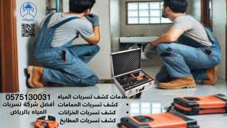 جهاز كشف تسريبات المياه بالرياض