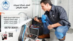 شركة كشف تسربات المياه بالعليا 0575130031 أفضل شركة كشف تسربات المياه بالرياض