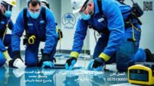 شركة كشف تسربات المياه بالعليا 0575130031 أفضل شركة كشف تسربات المياه بالرياض