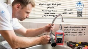 كشف تسربات المياه بالرياض0575130031 أفضل شركة كشف تسربات المياه بالرياض