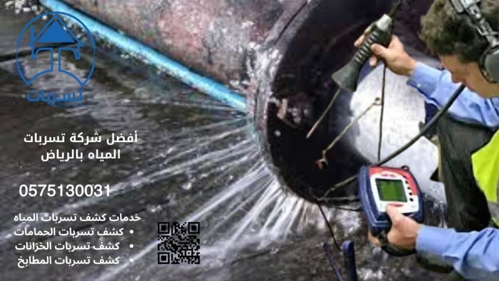 شركة كشف تسربات المياه بالرياض