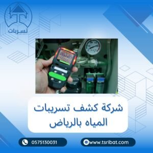 افضل شركة كشف تسريبات المياه بالرياض