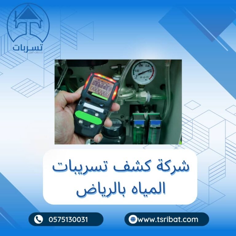 افضل شركة كشف تسريبات المياه بالرياض