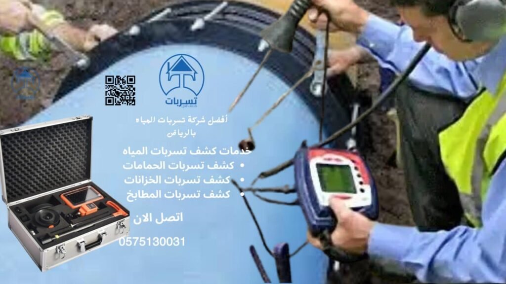 أفضل شركة كشف تسريبات المياه بالرياض