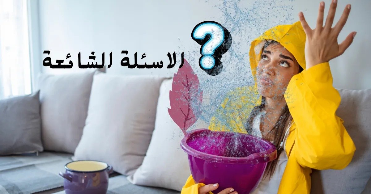الاسئلة الشائعة _ كشف تسريبات النياه بالرياض