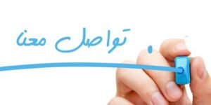 اتصل بنا | شركة تسربات