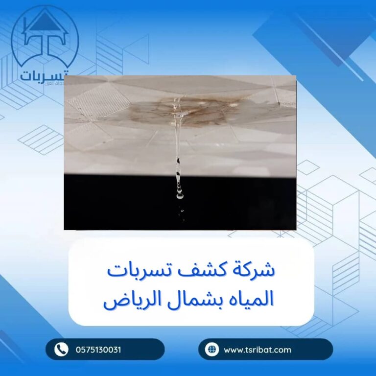 أفضل شركة كشف تسربات المياه بشمال الرياض