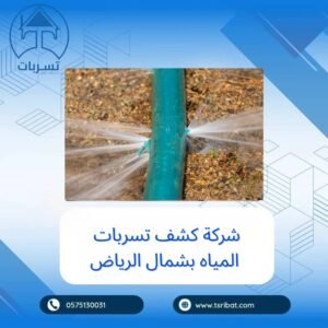 شركة كشف تسربات المياه بشمال الرياض 0575130031 شركة كشف تسربات المياه