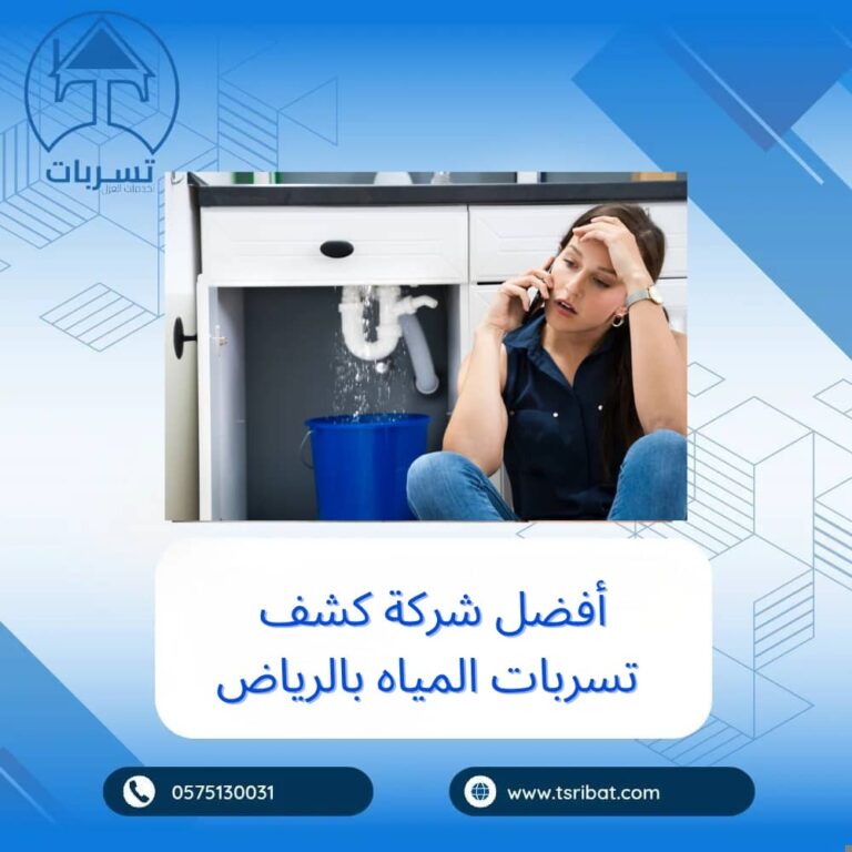 إليكم أفضل شركة كشف تسربات المياه بالرياض