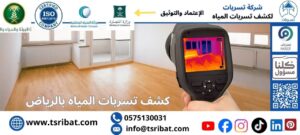 شركة كشف تسربات المياه بالرياض