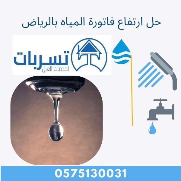حل ارتفاع فواتير المياه بالرياض